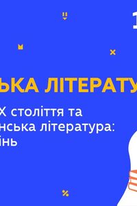 Онлайн урок 10 клас Українська література. Література ХІХ століття та сучасна українська література (Тиж.10:ВТ)