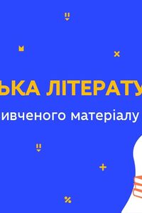 Онлайн урок 11 клас Українська література. Повторення вивченого матеріалу (Тиж.10:ВТ)