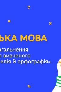 Онлайн урок 5 клас Українська мова. Повторення розділу “Орфоепія й орфографія” (Тиж.10:ВТ)