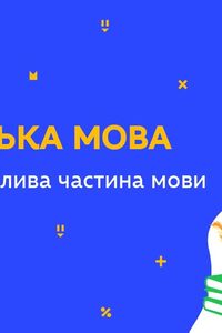 Онлайн урок 7 класс Укр мова. Междометие как особая часть речи (Нед.10:ВТ)