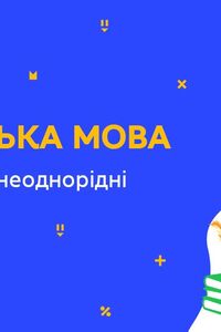 Онлайн урок 8 класс Укр мова. Однородные и неоднородные определения (Нед.10:ВТ)