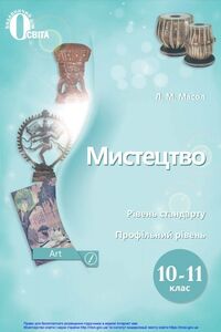 Підручники Мистецтво 10 клас Л. М. Масол 2018 Рівень стандарту, профільний рівень