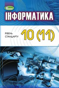 Учебники Информатика 10 класс В. В. Шакотько, И. Я. Ривкинд, Л. А. Черникова, Т. И. Лысенко 2018 Уровень стандарта