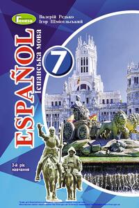 Учебники Испанский язык 7 класс В. Г. Редько, И.С. Шмигельский 2020 3-й год обучения