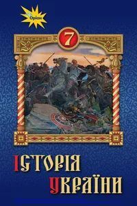 ГДЗ История Украины 7 класс И. Я. Щупак, И. А. Пискарева, Е.В. Бурлака, В.А. Дрибныця 2020