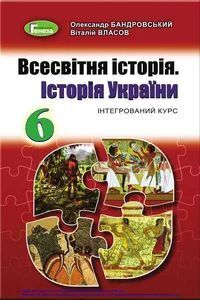 Решебник ⏩ ГДЗ История 6 Класс ⚡ А. Г. Бандровский, В.С. Власов 2019