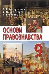 ГДЗ Правознавство 9 клас Б.І. Андрусишин, С.О. Берендєєв, Р.В. Губань 2017