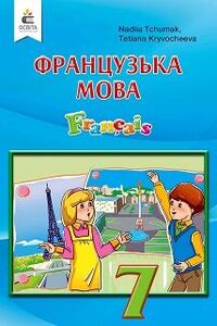 Підручники Французька мова 7 клас Н. П. Чумак, Т. В. Кривошеєва 2020 3-й рік навчання