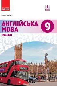 Решебник ⏩ ГДЗ Английский Язык 9 Класс ⚡ В. Н. Буренко 2019. 9-Й.