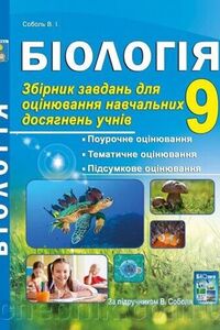 ГДЗ Біологія 9 клас В. І. Соболь 2017 Збірник завдань для оцінювання