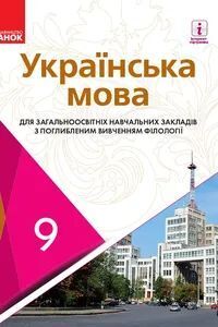 ГДЗ Укр мова 9 класс С. А. Караман, Е. Н. Горошкина 2017 С углубленным изучением