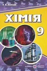 ГДЗ Хімія 9 клас О. В. Березан 2017