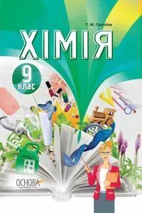ГДЗ Хімія 9 клас Т. М. Гранкіна 2017