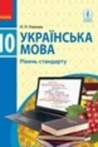 ГДЗ Українська мова 10 клас О. П. Глазова 2018 Рівень стандарту
