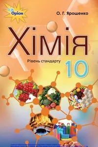 Решебник ⏩ ГДЗ Химия 10 Класс ⚡ О. Г. Ярошенко 2018. Уровень.