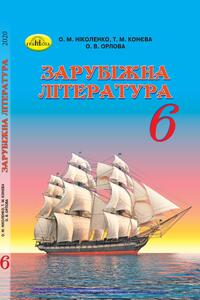 Школьный Учебник Зарубежная Литература 6 Класс О. Н. Николенко, М.