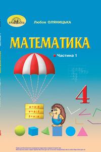 Учебники Математика 4 класс Л.В. Оляницкая 2021 Часть 1