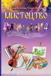 Підручники Мистецтво 4 клас Г. О. Кізілова, О. А. Шулько 2021