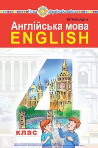 Підручники Англійська мова 4 клас Т.Б. Будна 2021 З аудіосупроводом