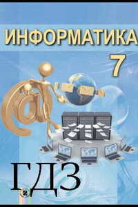 ГДЗ Информатика 7 класс В. В. Шакотько, Л. А. Черникова, И.Я. Ривкинд, Т. И. Лысенко 2015 На русском языке