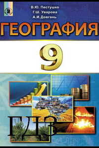 Решебник ⏩ ГДЗ География 9 Класс ⚡ В. Ю. Пестушко, А. Ш. Уварова.