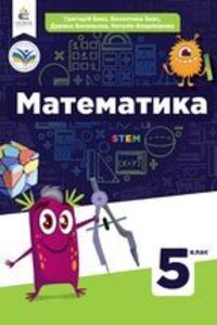 Решебник ⏩ ГДЗ Математика 5 Класс ⚡ Г. П. Бевз, В. Г. Бевз 2022