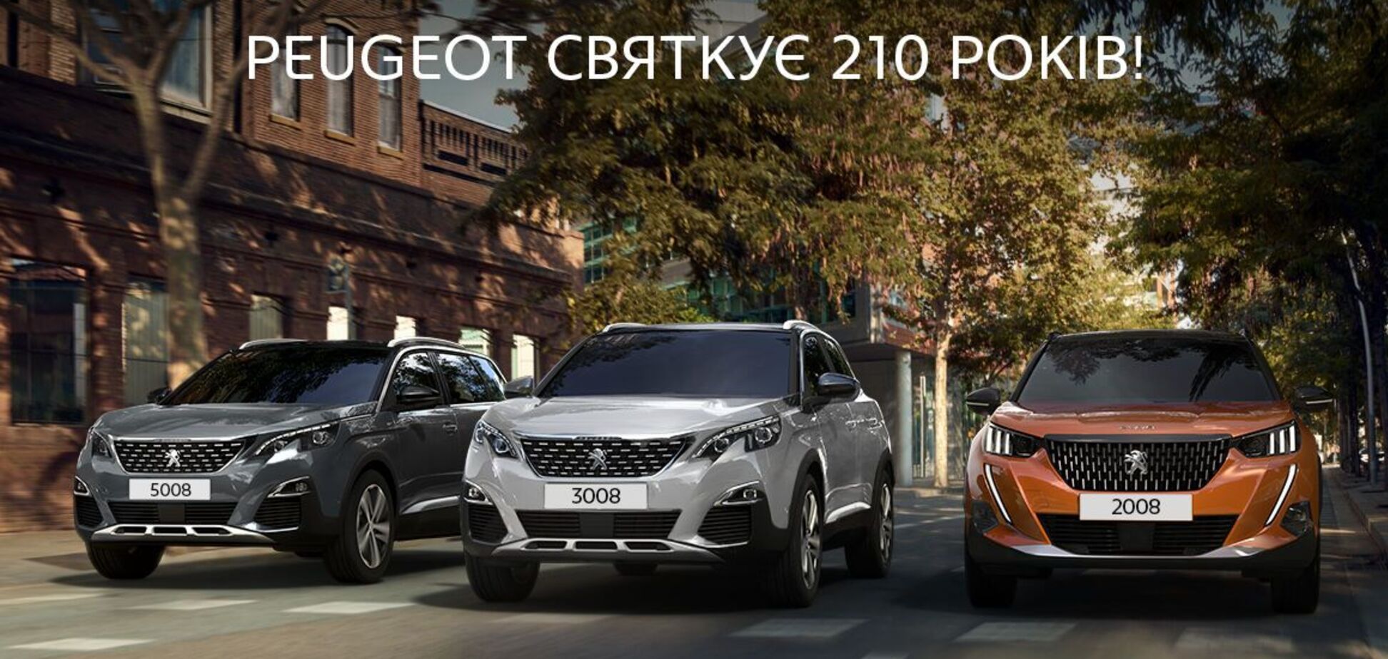 '2-1-0: Поїхали!': Святкуємо 210 років Peugeot разом!