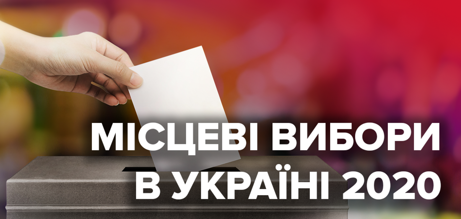 Во Львове лидирует партия Порошенко, в партии Зеленского все плохо