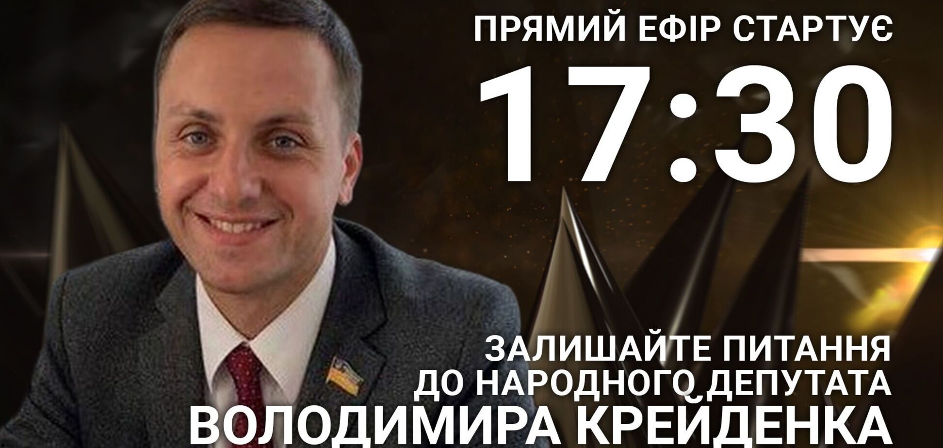 Володимир Крейденко: поставте нардепу гостре питання