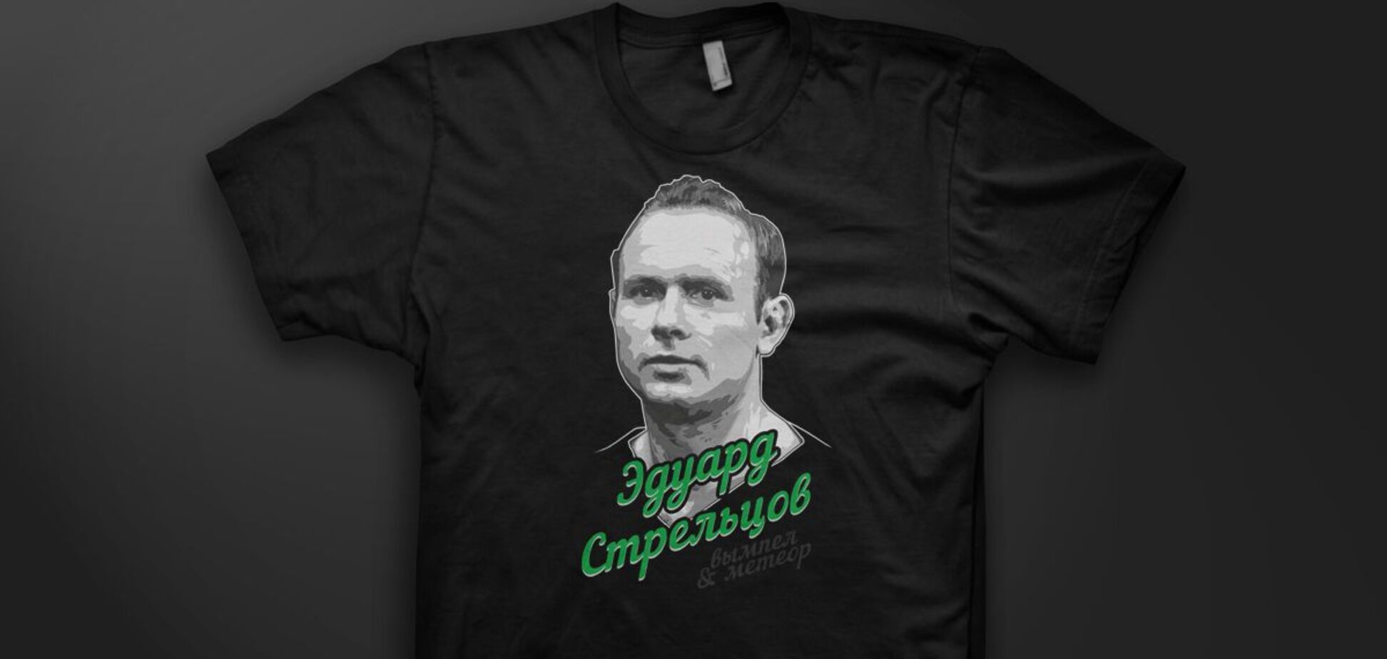 Эдуард Стрельцов
