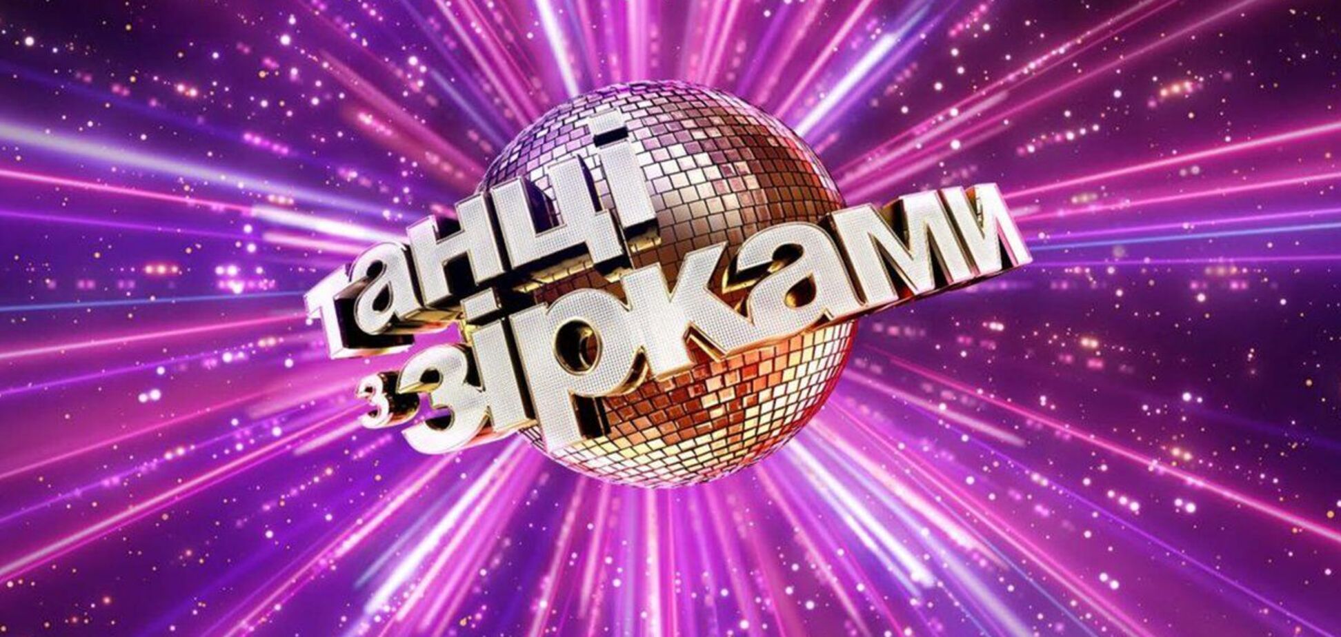 'Танці з зірками 2020': всі подробиці восьмого випуску