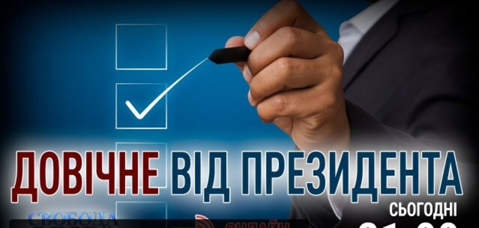 В ефірі 'Свободи слова Савіка Шустера' обговорять опитування, анонсоване президентом