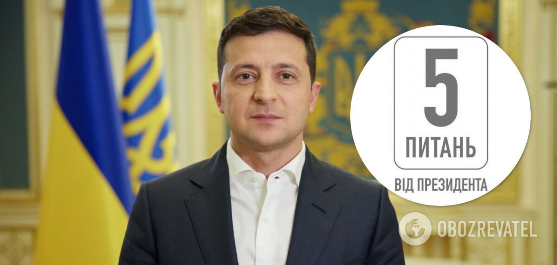 Зеленский инициировал 'всенародный опрос'