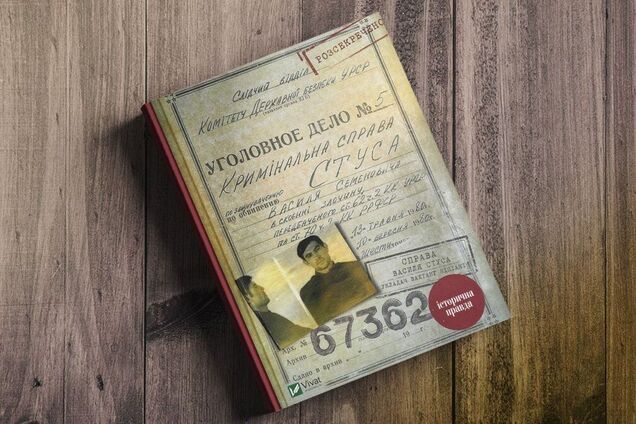 Книга 'Дело Василия Стуса'