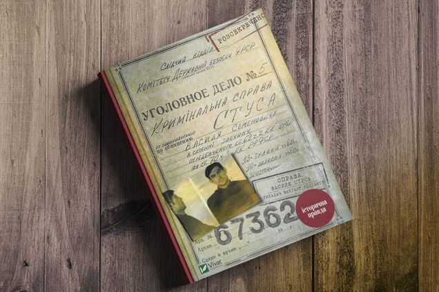 Суд запретил упоминать Медведчука в книге Дело Василия Стуса