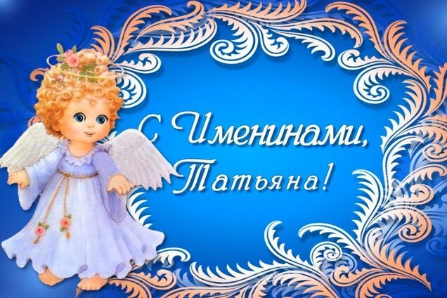 День ангела Татьяны 2020: поздравления, картинки, смс, видео, стихи |  OBOZ.UA