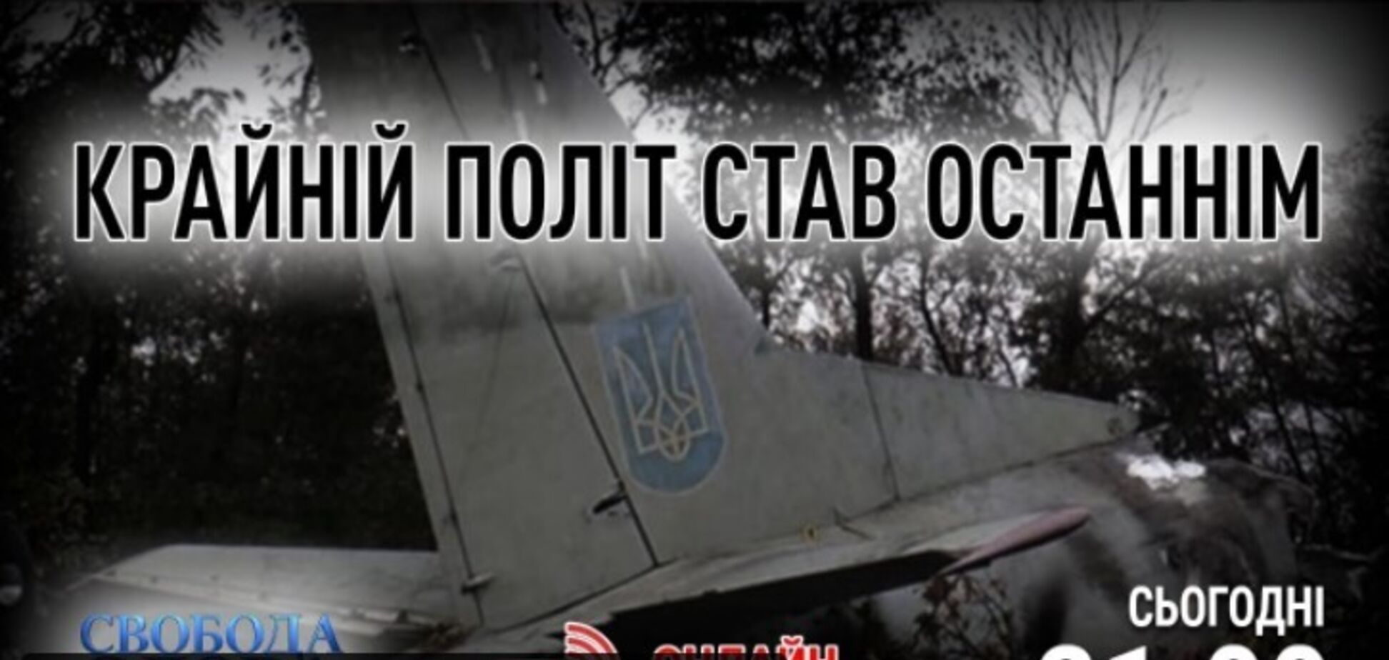 В ефірі 'Свободи слова Савіка Шустера' обговорять останній політ Ан-26