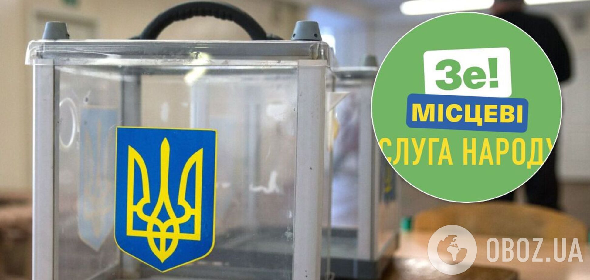 Місцеві вибори - 2020