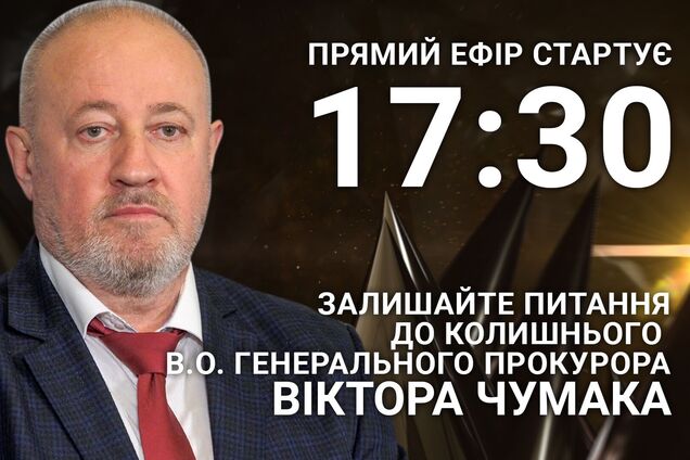 Віктор Чумак: поставте політику гостре питання
