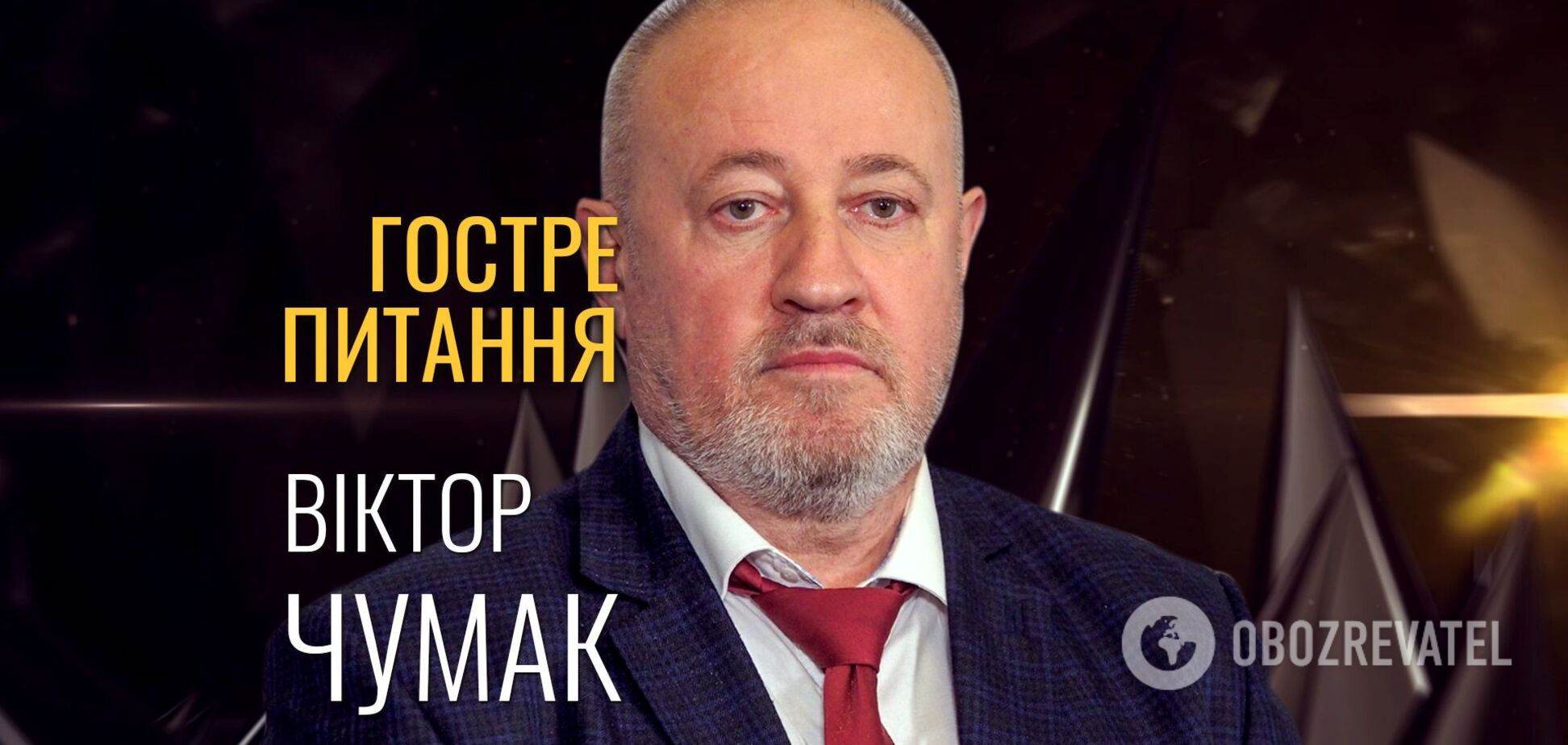 Віктор Чумак 📍 Гостре питання