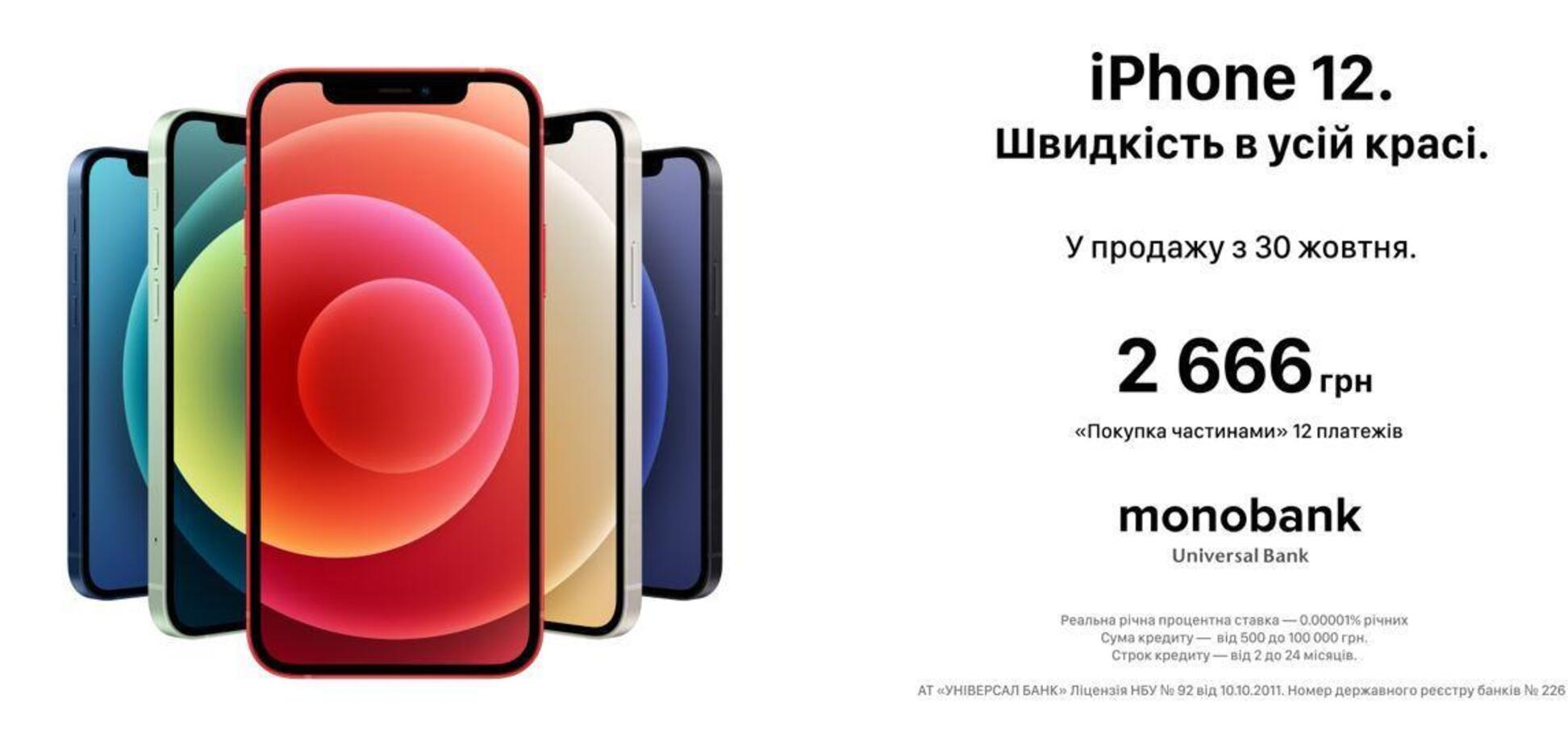Как приобрести iPhone 12 в Украине с наибольшей выгодой: появился ответ