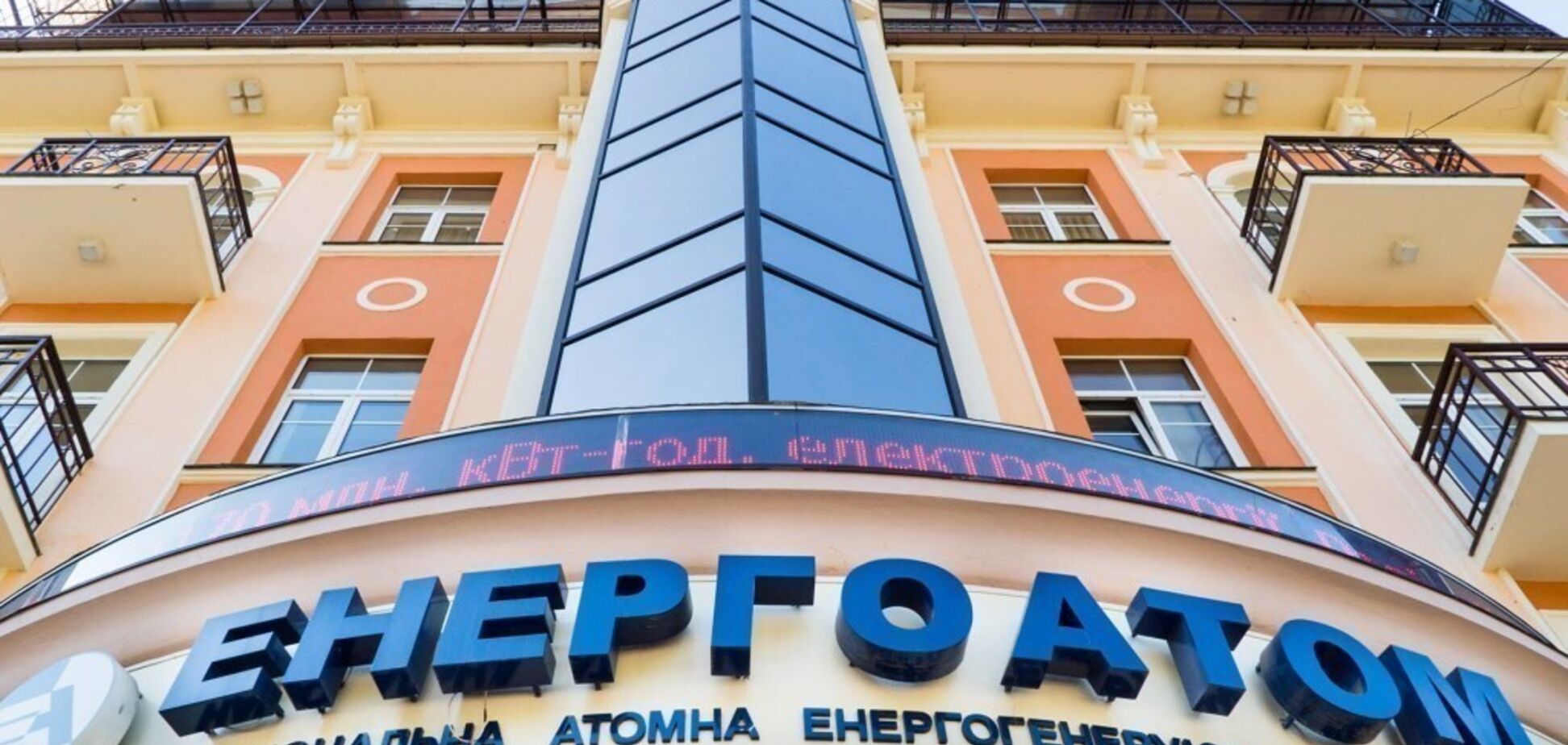 'Енергоатом'