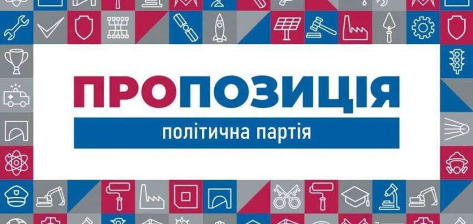 партія Пропозиція