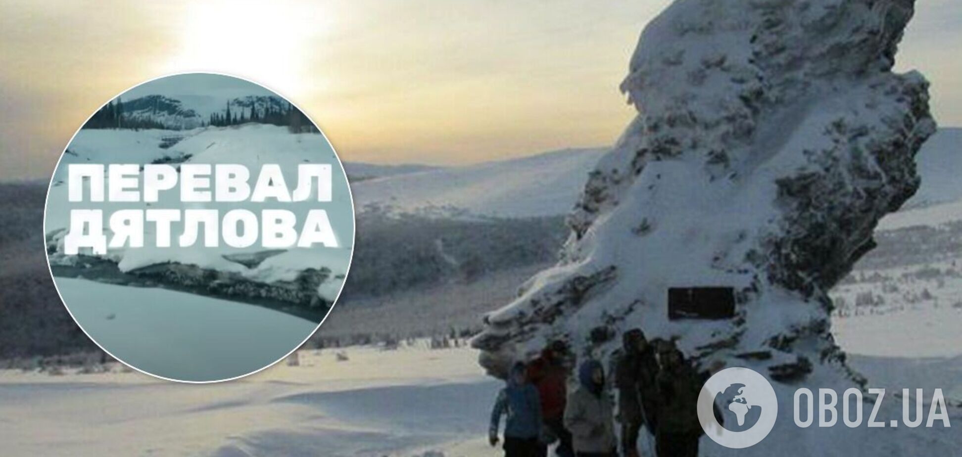 В России покажут сериал 'Перевал Дятлова': дата выхода