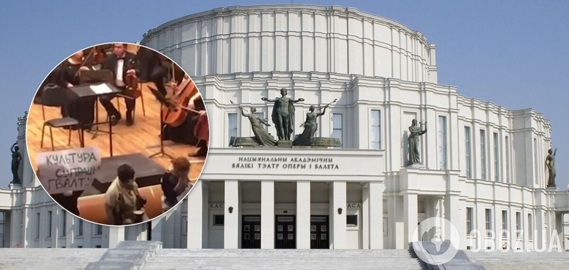 В минской опере и филармонии устроили протест