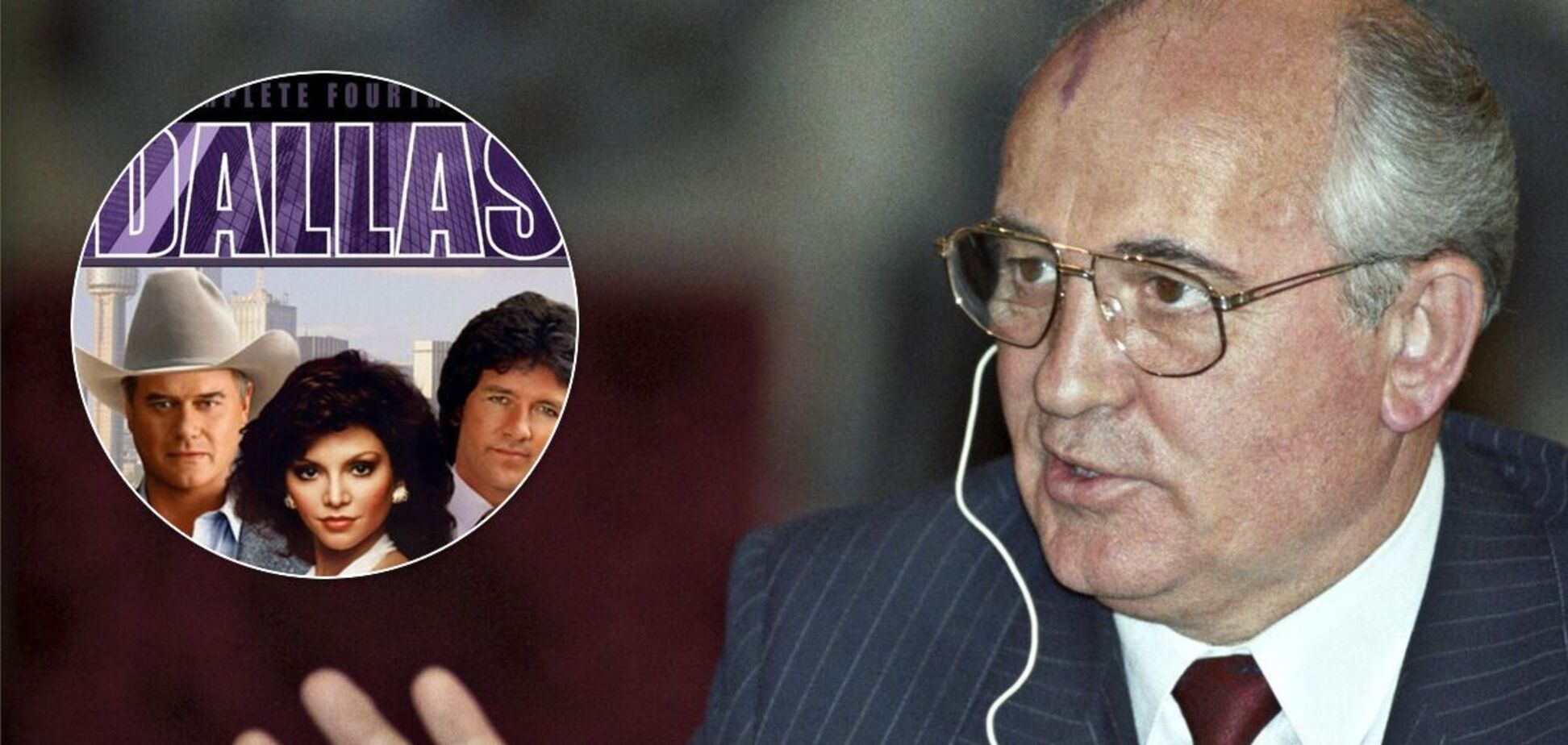 Горбачев обвинил сериал 'Даллас' в разрушении СССР