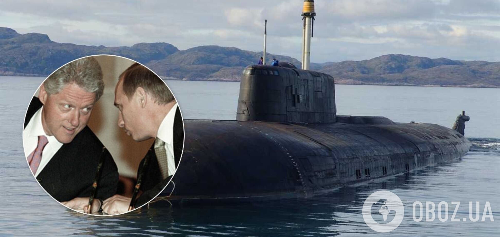 Оприлюднено переговори Путіна і Клінтона після загибелі підводного човна 'Курськ'