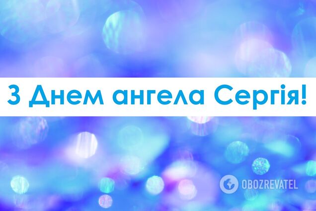 8 жовтня відзначається день ангела Сергія