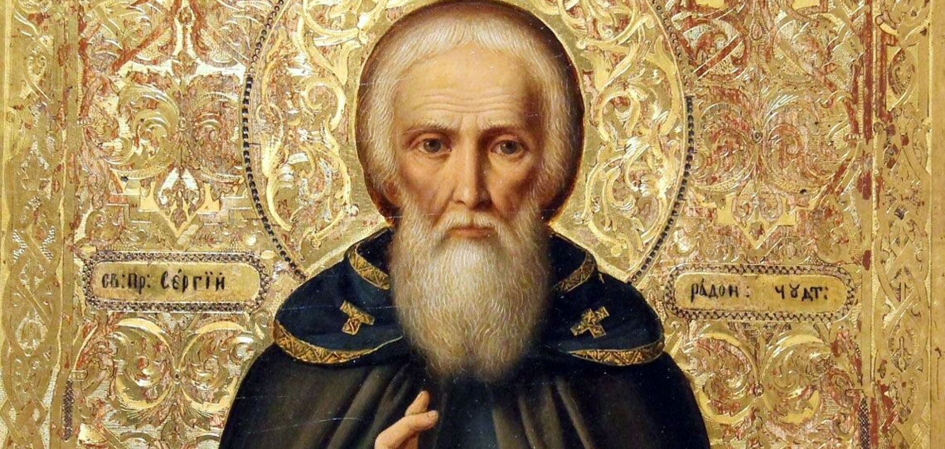 8 октября отмечают день памяти преподобного Сергия Радонежского