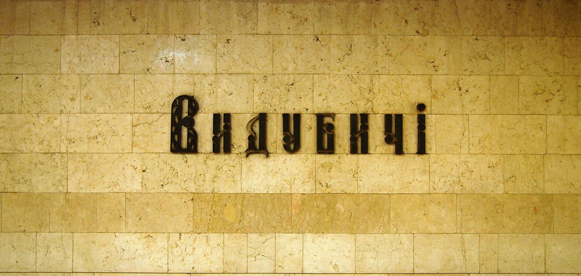 Происшествие произошло по приезду на станцию 'Выдубичи'